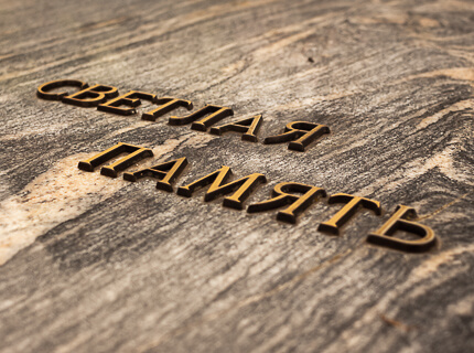 Бронзовые буквы на памятник купить в Минске по адресу 