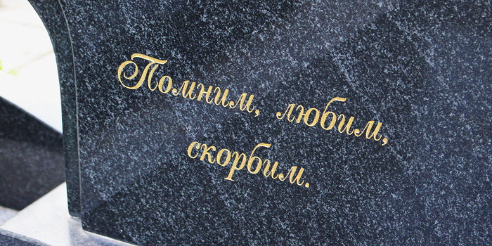 Гравировка портрета на памятнике в Минске в торговой сети Гранитное Дело